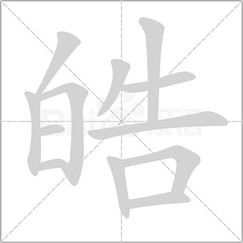 皓字的意思